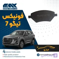 لنت ترمز جلو فونیکس تیگو 7