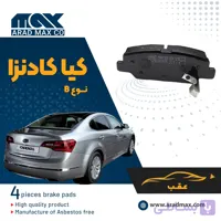 لنت ترمز عقب کیا کادنزا نوعB
