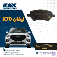 لنت ترمز جلو LIFAN X70