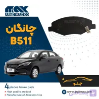 لنت ترمز جلو چانگان B511