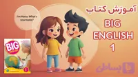 آموزش کتاب Big English 1 آکادمی فروغی