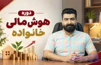 دوره هوش مالی خانواده