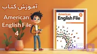 کتاب دستور زبان انگلیسی فارسی American English File 4