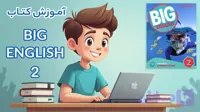 آموزش کتاب Big English 2 آکادمی فروغی