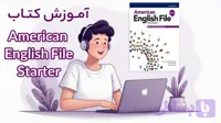 آموزش زبان انگلیسی با کتاب American English File Starter