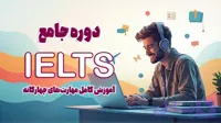 آموزش دوره آیلتس زبان انگلیسی
