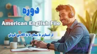 دوره ی جامع آموزش American English File