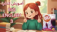 آموزش کتاب Big English 3 آکادمی فروغی