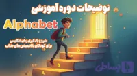 دوره Alphabet آکادمی فروغی