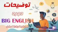 دوره ی جامع Big English