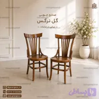 صندلی لهستانی پنج تیرک مدل سناتور