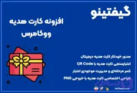 افزونه کارت هدیه ووکامرس گیفتینو | کارت هدیه دیجیتال