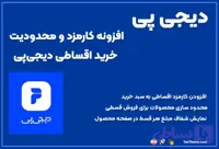 افزونه کارمزد خرید اقساطی دیجی‌پی ووکامرس؛ راهکار حرفه‌ای مدیریت پرداخت اقساطی