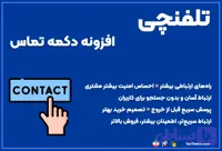 افزونه دکمه تماس شناور تلفنچی (بروزرسانی + امکانات خاص)