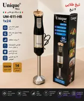 گوشت کوب برقی یونیک مدل 611 تک کاره استیل