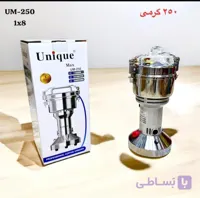 آسیاب صنعتی یونیک مدل UM-250 ظرفیت ۲۵۰ گرم