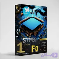 دوره آموزش STM32 سطح 1 | آموزش مقدماتی STM32 از صفر تا برنامه نویسی عملی