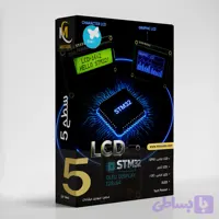 دوره آموزش کار با LCD در STM32 | خرید آموزش نمایشگر