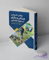 کتاب روش تدریس ورزش و بازی در دوره ابتدایی
