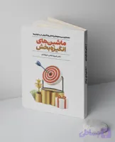 کتاب ماشین های انگیزه بخش
