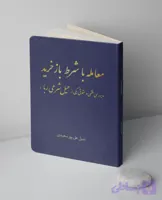کتاب معامله با شرط بازخرید (بررسی فقهی و حقوقی یکی از حیل شرعی ربا)