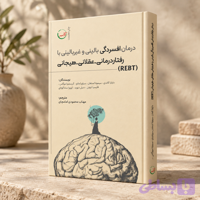 درمان افسردگی بالینی و غیربالینی با رفتاردرمانی عقلانی هیجانی (REBT)