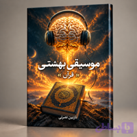 کتاب موسیقی بهشتی (قرآن)