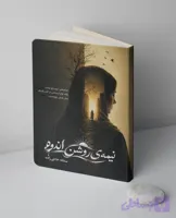 کتاب نیمه ی روشن اندوه