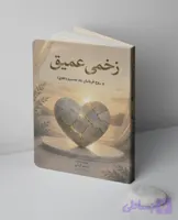 کتاب زخمی عمیق بر روح قربانیان یک تصمیم (طلاق)