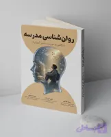 کتاب روانشناسی مدرسه