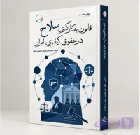 کتاب قانون به کارگیری سلاح در حقوق کیفری ایران