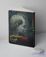کتاب نوروساینس (کاوشی در مغز)