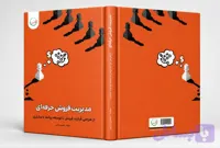 کتاب مدیریت فروش حرفه ای