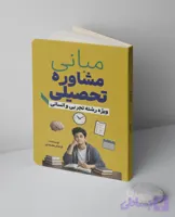 کتاب مبانی مشاوره تحصیلی (ویژه رشته تجربی و انسانی)