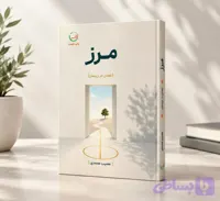 کتاب مرز