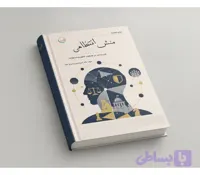 کتاب منش انتظامی؛ هنر زیستن در چارچوب قانون و مسئولیت