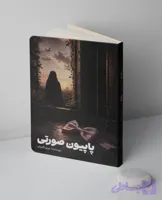 کتاب پاپیون صورتی