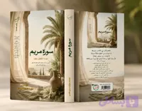 کتاب دعوت به سفری در سوره مریم سوره اشکهای پنهان
