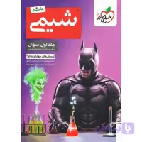 خیلی سبز پک شیمی جامع 10+11+12 جلد اول 1 کنکور 1405درسنامه +سوال تست + بانک نهایی شیمی 3 دوازدهم 12