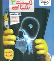 خیلی سبز زیست شناسی 3 دوازدهم 12 تست