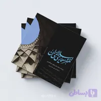 دانلود کتاب هنر و معماری اسلامی ایران – PDF