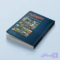 دانلود کتاب معماری معاصر ایران – جلد دوم | سیدهادی میرمیران، ایرج اعتصام