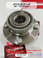 توپی و بلبرینگ چرخ عقب ام وی ام ۵۳۰ ۵۵۰