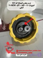 درب منبع انبساط ام وي ام 110 - 110NEW - 530 - 550
