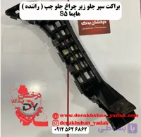 براکت سپر جلو زیر چراغ جلو چپ (راننده ) هایما S5