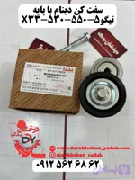 سفت کن دینام با پایه 530-550-X33-تیگو5