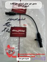 سنسور دور موتور (سنسور میل لنگ) MVM X22 - 315