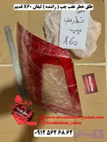 طلق خطر عقب چپ ( راننده ) لیفان X60 قدیم