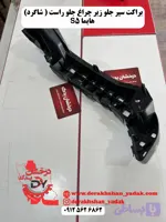 براکت سپر جلو زیر چراغ جلو راست ( شاگرد) هایما S5