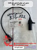 سنسور دور موتور (سنسور میل لنگ) MVM X22 - 315